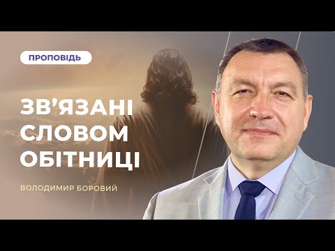 Видео: Зв'язані словом обітниці | Володимир Боровий