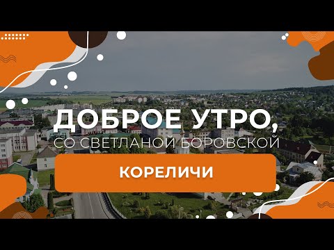 Видео: Кореличи | "Доброе утро, Беларусь!" со Светланой Боровской