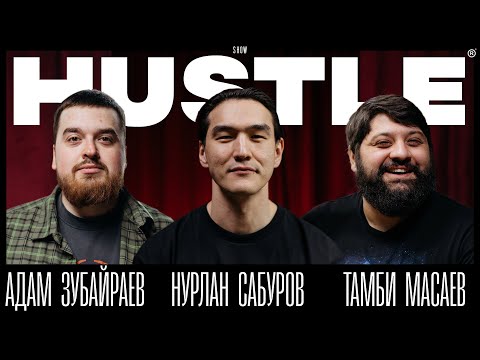 Видео: HUSTLE SHOW #10 НУРЛАН, ТАМБИ, АДАМ.