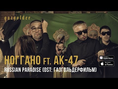 Видео: Ноггано - Russian Paradise (ft. АК-47)