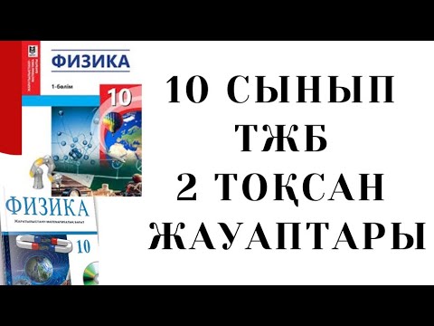 Видео: 10 сынып Физика 2 тоқсан ТЖБ | 10 кл тжб физика