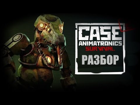 Видео: ВКРАТЦЕ О CASE ANIMATRONICS 2 МЫ ВЕРНУЛИСЬ!!!