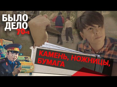 Видео: Было дело. 70-е: Камень, ножницы, бумага