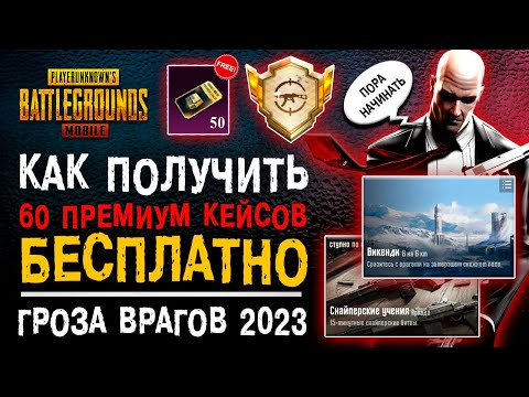 Видео: КАК ВЫПОЛНИТЬ ДОСТИЖЕНИЕ ПУБГ МОБАЙЛ ГРОЗА ВРАГОВ 2023? РЕДКОЕ ДОСТИЖЕНИЕ PUBG MOBILE!