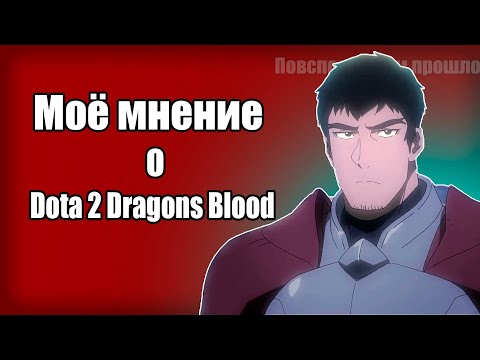 Видео: Мое мнение о Dota 2 Dragons Blood (полный пересказ)