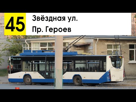 Видео: Троллейбус 45 "Пр. Героев - Звёздная ул."