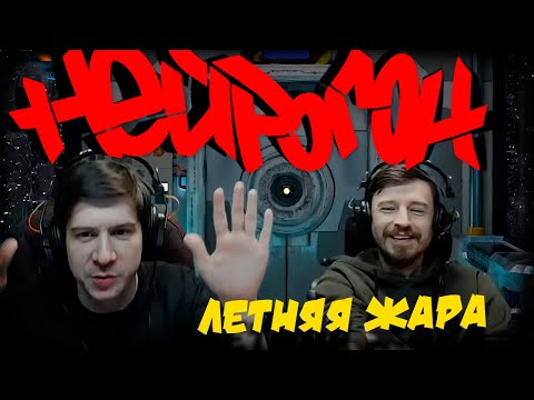 Видео: Drum&Bass шоу НЕЙРОГОН. Межсезонье. Летняя рандомная жара.