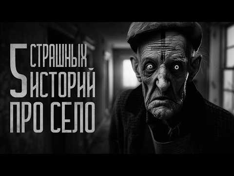Видео: 5 СТРАШИЛОК ПРО ДЕРЕВНЮ! Страшные истории и мистика. Страшилки, Ужасы и Хоррор