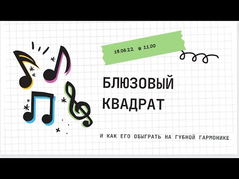 Видео: Что такое блюзовый квадрат? Как его обыграть на губной гармонике?