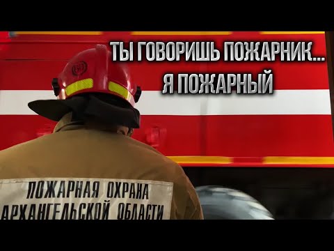 Видео: Я пожарный | Стих