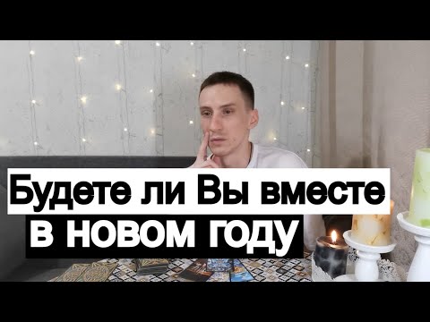 Видео: Таро онлайн Будете ли Вы вместе в новом году