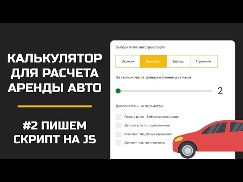 Видео: Калькулятор на JS для расчета стоимости аренды авто / Пишем скрипт