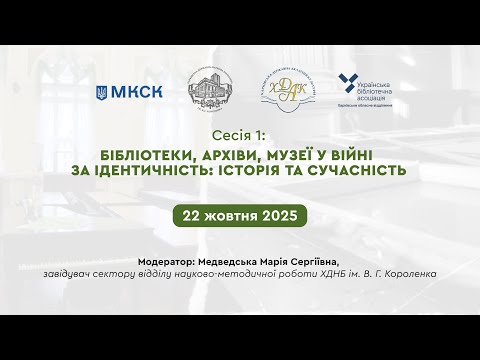 Видео: Короленківські читання 2025. Сесія 1