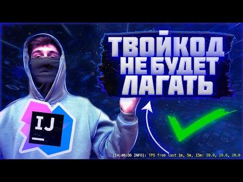 Видео: КОД, КОТОРЫЙ НЕ ЛАГАЕТ | Асинхронные потоки сервера Spigot