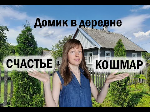 Видео: Дом в деревне-  СЧАСТЬЕ или КОШМАР ???