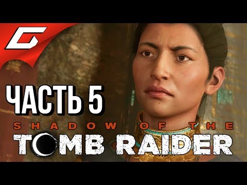 Видео: SHADOW of the TOMB RAIDER ➤ Прохождение #5 ➤ ПИСКО И ЕГО КУБИКИ