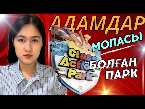 Видео: ТАРИХТАҒЫ ЕҢ СҰМДЫҚ ПАРКТЕРДІҢ БІРІ! Action Park.