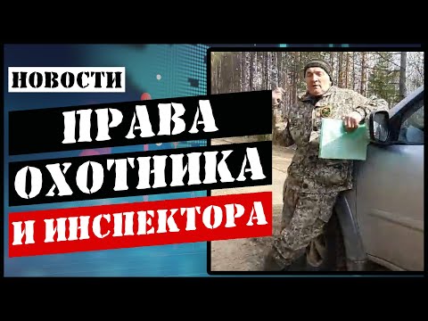 Видео: Беспредел охотинспектора