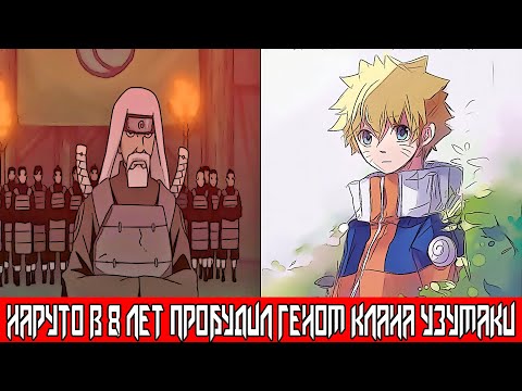 Видео: Наруто в 8 Лет Пробудил Геном Клана Узумаки | Альтернативный Сюжет Наруто | Все части