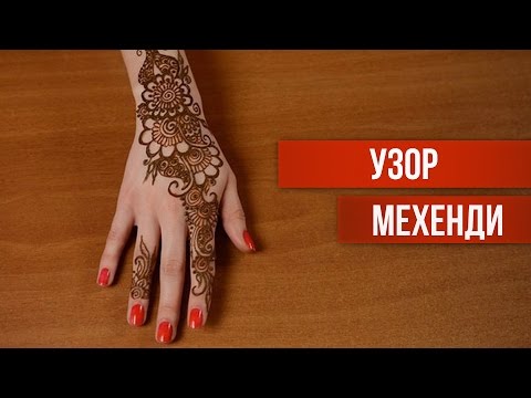 Видео: Узор мехенди красиво и легко