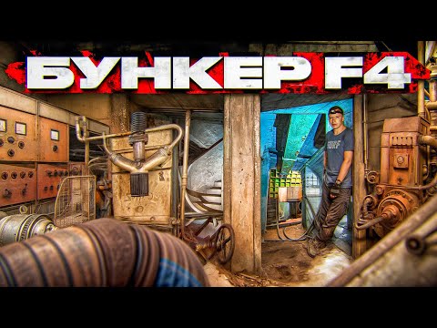 Видео: Бункер F4. Сталк с МШ