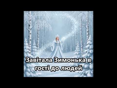 Видео: Завітала зимонька (+) - Автор Н.Коренєва