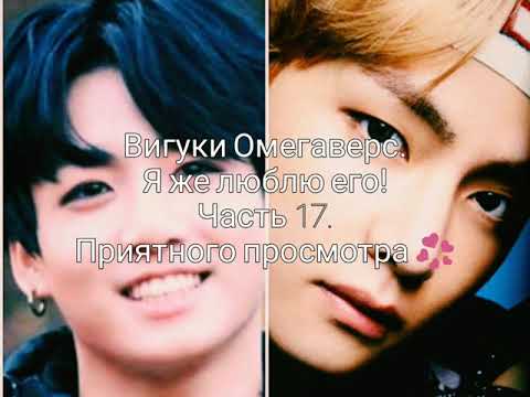 Видео: Вигуки Омегаверс. Я же люблю его! Часть 17.