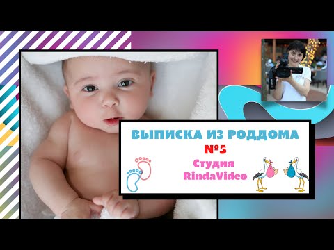 Видео: Видеосъемка  Выписки Роддом №5 Киев