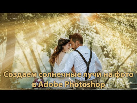 Видео: Как добавить солнечные лучи на фото в Фотошопе. Создаем лучи солнца в Photoshop легко и просто