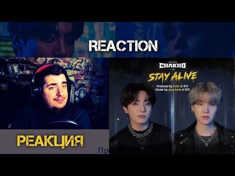 Видео: BTS Jungkook - Stay Alive Prod. SUGA (REACTION)  РЕАКЦИЯ