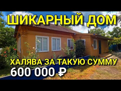 Видео: ЭТО ВЫ ИЩИТЕ ДЕШЕВЫЙ ДОМ ? ИЛИ ВЫ ПРОСТО ХОТИТЕ УВИДЕТ В КАКИХ ДОМАХ ЖИВУТ НА ЮГЕ ?