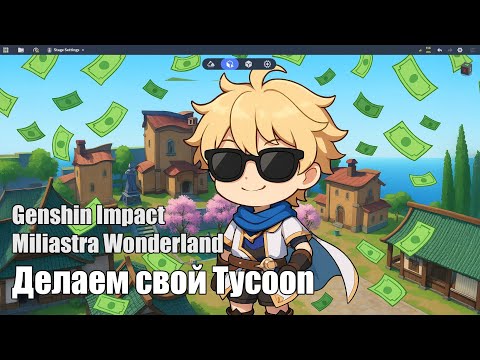 Видео: Туториал по созданию игры в жанре Tycoon в режиме Miliastra Wonderland в Genshin Impact
