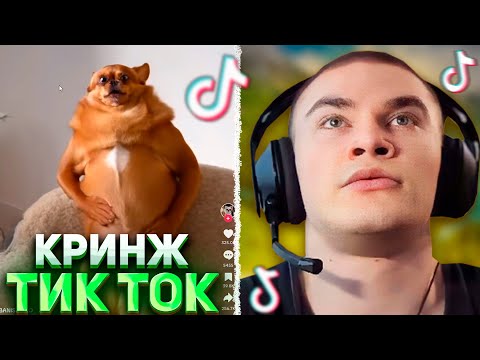 Видео: ДЕРЗКО В КРИНЖ ТИК ТОКЕ #39 / Tik Tok