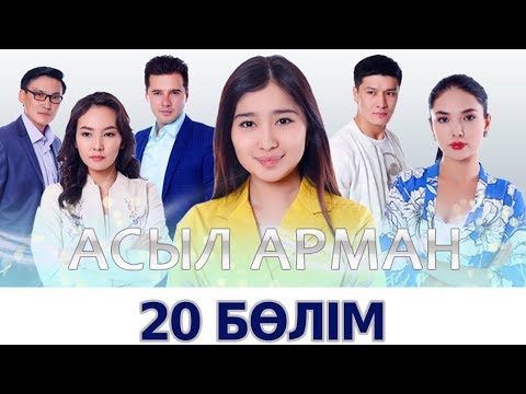 Видео: Асыл арман - 20 бөлім
