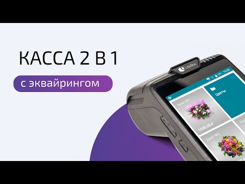 Видео: Касса 2 в 1 с эквайрингом. Рекомендации по выбору и применению