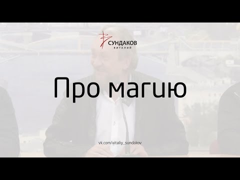 Видео: Виталий Сундаков - Про магию