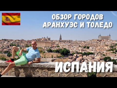 Видео: [6] Испания, окрестности Мадрида. Обзор городов Аранхуэс и Толедо