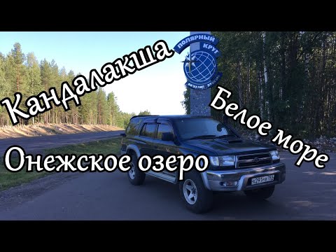 Видео: Путешествие на Русский Север. Часть 2. Онежское озеро и Белое море