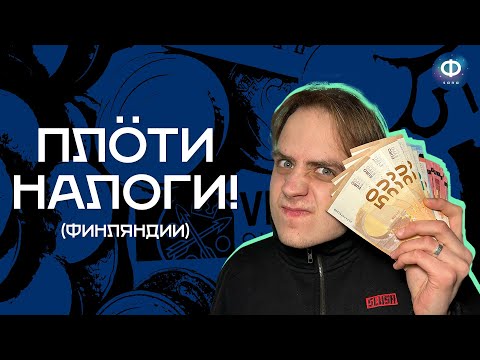 Видео: Как работают налоги в Финляндии?
