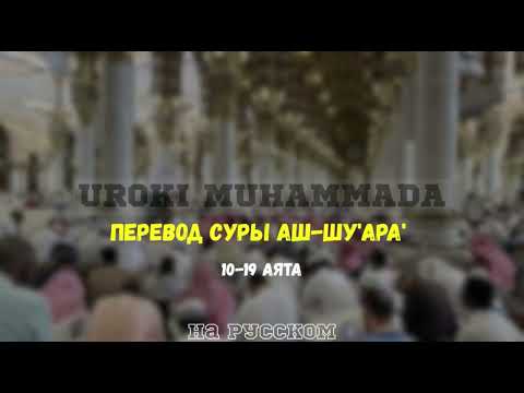 Видео: Перевод Суры Аш-Шу'ара' 10-19 аята на русском