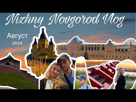 Видео: Nizhny Novgorod Vlog❤️‍🔥: ярмарка🎠стрелка Волги и Оки🌊Кремль🛕Чкаловская лестница🗼канатная дорога 🚡🌅