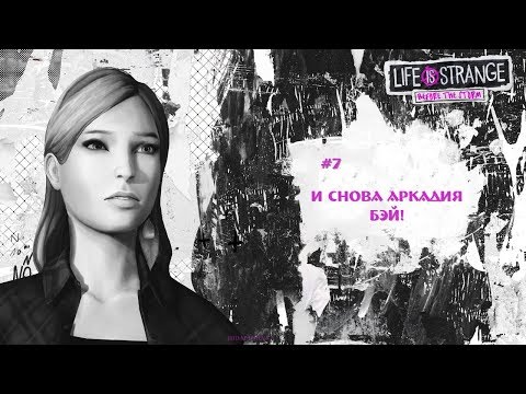 Видео: Life Is Strange: Before The Storm [7] →  Второй эпизод. Аркадия Бэй, снова..
