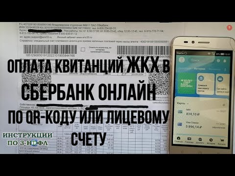 Видео: Оплата коммунальных услуг ЖКХ через Сбербанк Онлайн: Как оплатить квартплату по qr коду в квитанции