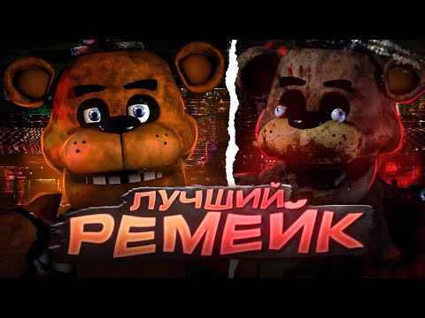 Видео: САМЫЙ ЛУЧШИЙ РЕМЕЙК FNAF | Разбор ВСЕХ Частей Creepy Nights at Freddy's