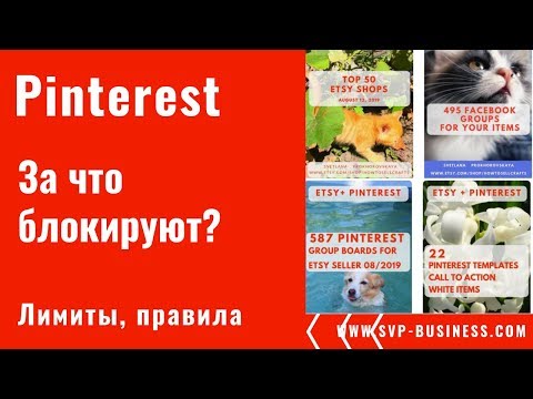 Видео: Pinterest за блокируют? Что нельзя размещать на Пинтерест?