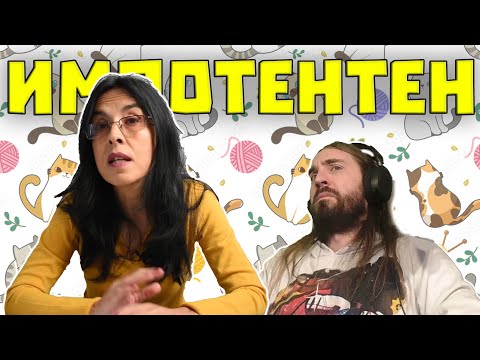 Видео: Ако ИМАТЕ КОТКА значи СТЕ ИМПОТЕНТЕН!