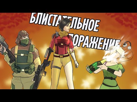 Видео: Блистательное поражение | Rainbow Six Siege