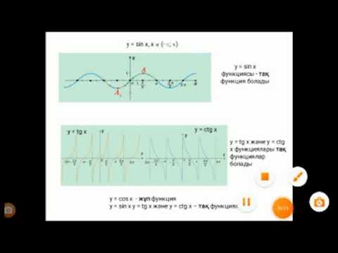 Видео: ІІІ - тоқсан, Алгебра, 9 сынып, Тригонометриялық функциялар және олардың қасиеттері