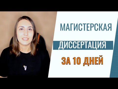 Видео: Как написать магистерскую диссертацию за 10 дней