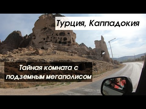 Видео: Подземный город - куда ведет секретная дверь? (Турция, Каппадокия)